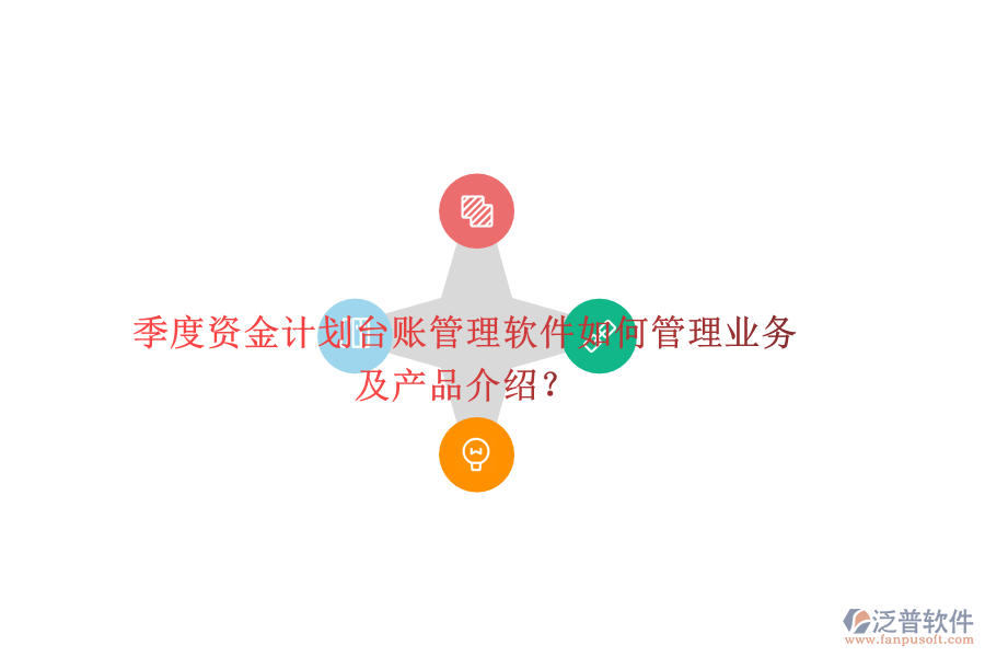 季度資金計劃臺賬管理軟件如何管理業(yè)務及產(chǎn)品介紹？