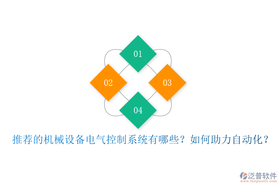 推薦的機械設(shè)備電氣控制系統(tǒng)有哪些？如何助力自動化？