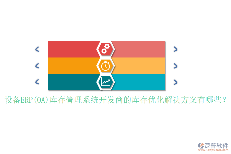 設(shè)備ERP(OA)庫存管理系統(tǒng)開發(fā)商的庫存優(yōu)化解決方案有哪些？