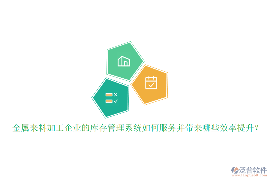 金屬來料加工企業(yè)的庫存管理系統(tǒng)如何服務并帶來哪些效率提升？