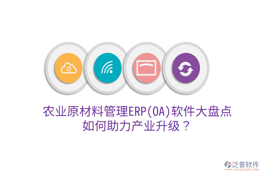  農(nóng)業(yè)原材料管理ERP(OA)軟件大盤點(diǎn)，如何助力產(chǎn)業(yè)升級(jí)？