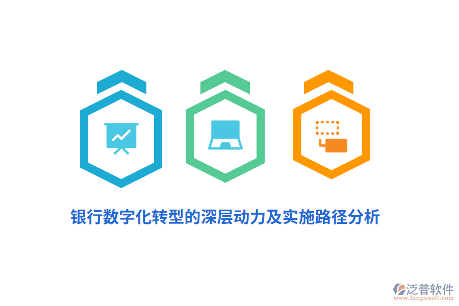 銀行數(shù)字化轉(zhuǎn)型的深層動力及實施路徑分析
