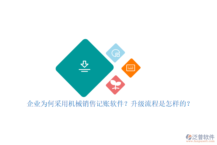 企業(yè)為何采用機械銷售記賬軟件？升級流程是怎樣的？
