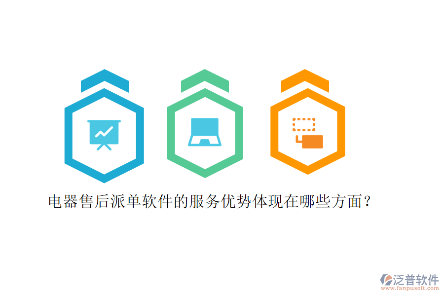 電器售后派單軟件的服務(wù)優(yōu)勢體現(xiàn)在哪些方面？