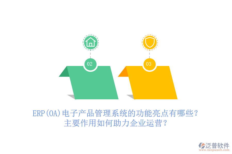 ERP(OA)電子產(chǎn)品管理系統(tǒng)的功能亮點(diǎn)有哪些？主要作用如何助力企業(yè)運(yùn)營(yíng)？