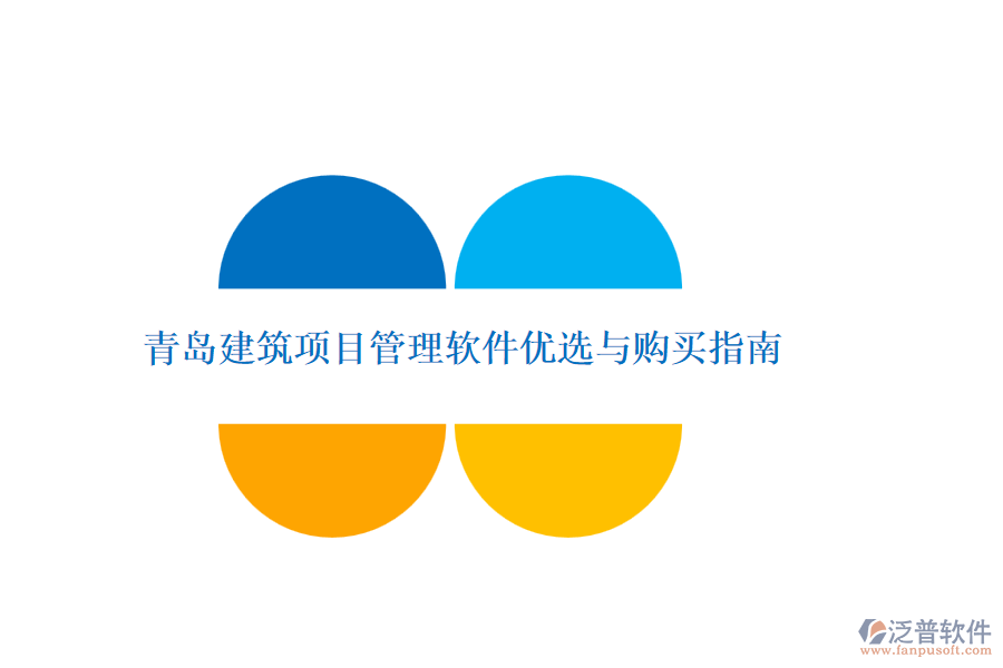 青島建筑項(xiàng)目管理軟件優(yōu)選與購(gòu)買指南