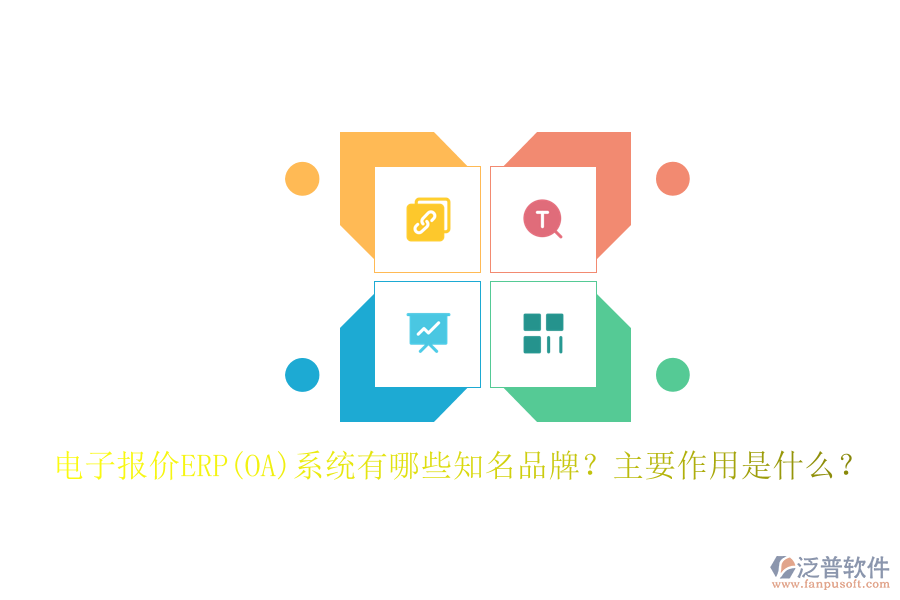 電子報(bào)價(jià)ERP(OA)系統(tǒng)有哪些知名品牌？主要作用是什么？