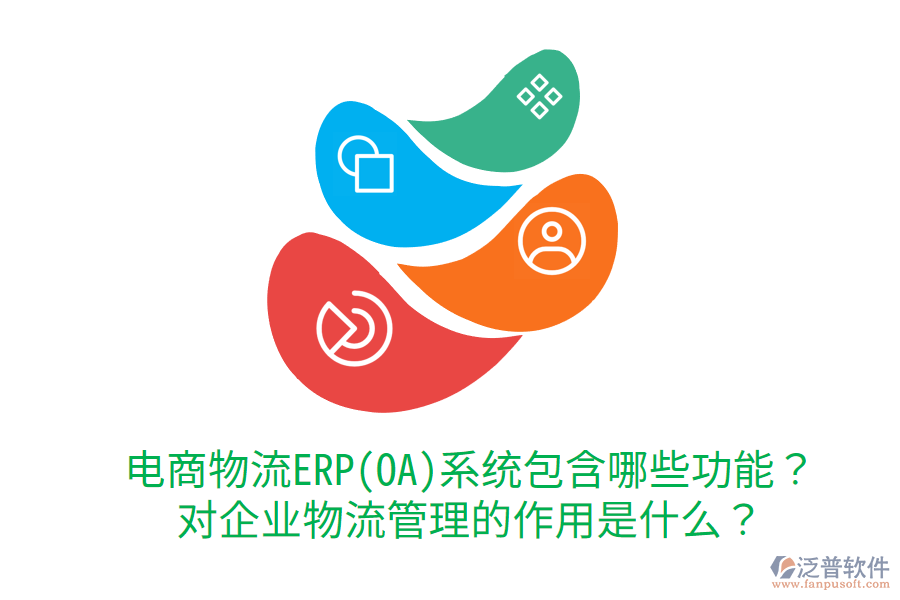  電商物流ERP(OA)系統(tǒng)包含哪些功能？對企業(yè)物流管理的作用是什么？