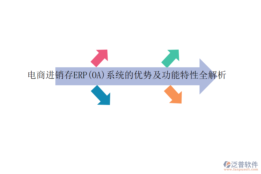 電商進(jìn)銷存ERP(OA)系統(tǒng)的優(yōu)勢及功能特性全解析