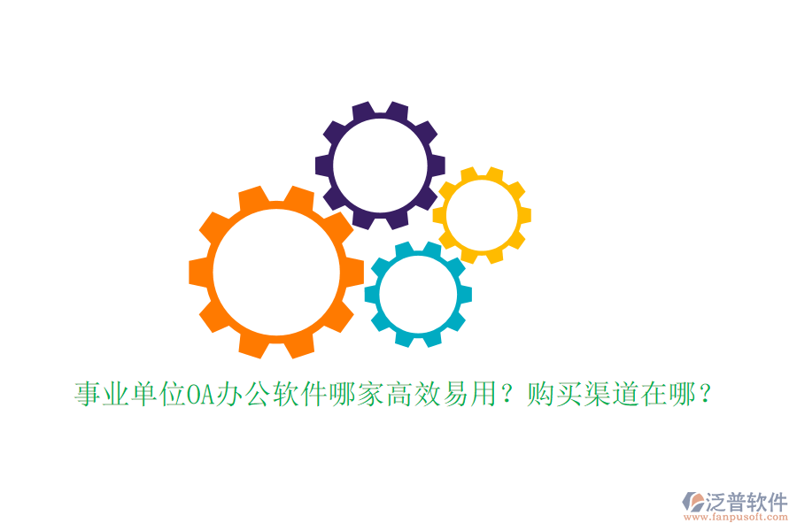 事業(yè)單位OA辦公軟件哪家高效易用？購買渠道在哪？