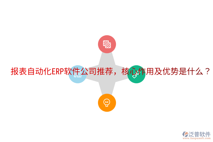  報(bào)表自動(dòng)化ERP軟件公司推薦，核心作用及優(yōu)勢(shì)是什么？