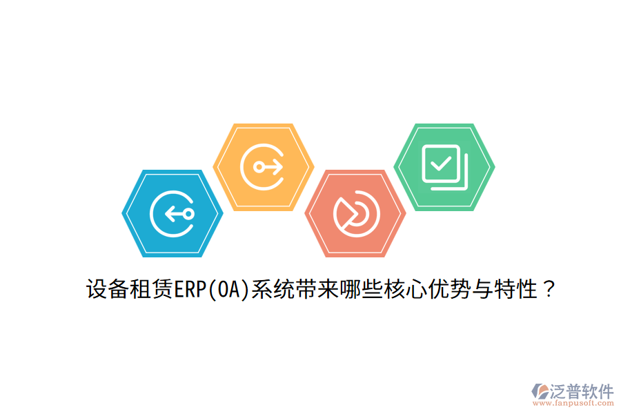 設(shè)備租賃ERP(OA)系統(tǒng)帶來(lái)哪些核心優(yōu)勢(shì)與特性？