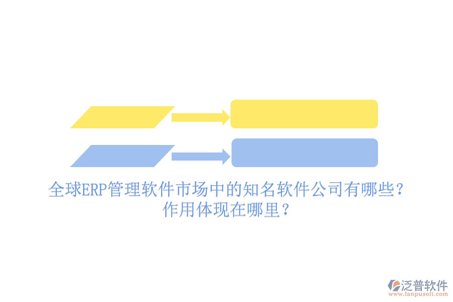 全球ERP管理軟件市場中的知名軟件公司有哪些？作用體現(xiàn)在哪里？