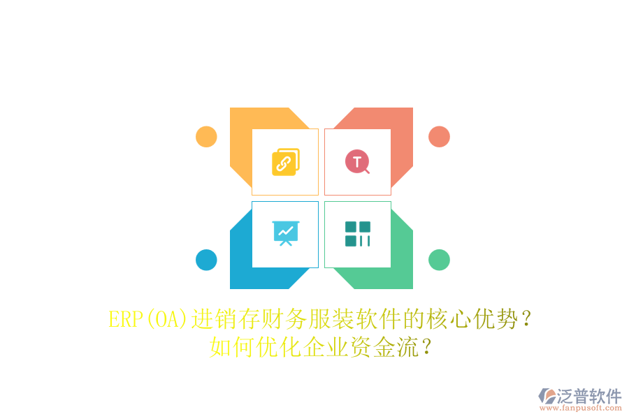 ERP(OA)進銷存財務(wù)服裝軟件的核心優(yōu)勢？如何優(yōu)化企業(yè)資金流？