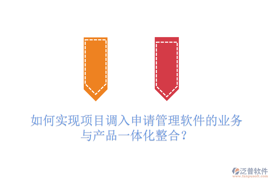 如何實現(xiàn)項目調入申請管理軟件的業(yè)務與產品一體化整合？