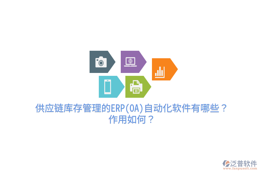 供應(yīng)鏈庫存管理的ERP(OA)自動化軟件有哪些？作用如何？