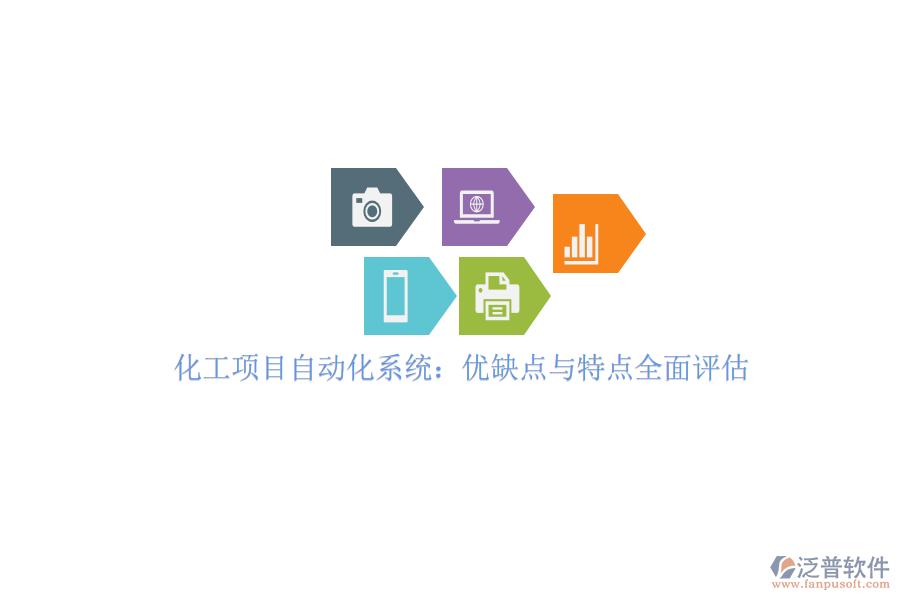化工項目自動化系統(tǒng)：優(yōu)缺點與特點全面評估