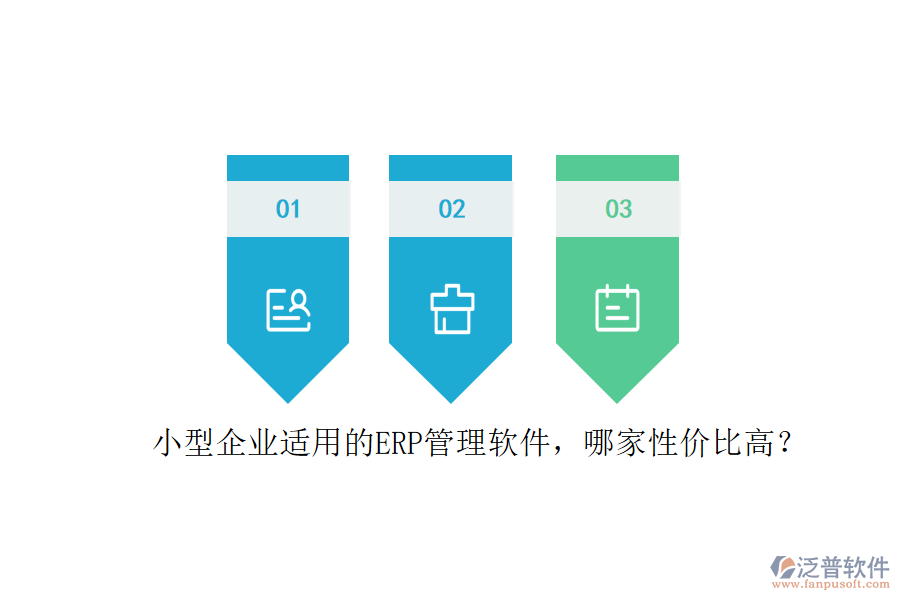 小型企業(yè)適用的ERP管理軟件，哪家性價(jià)比高？