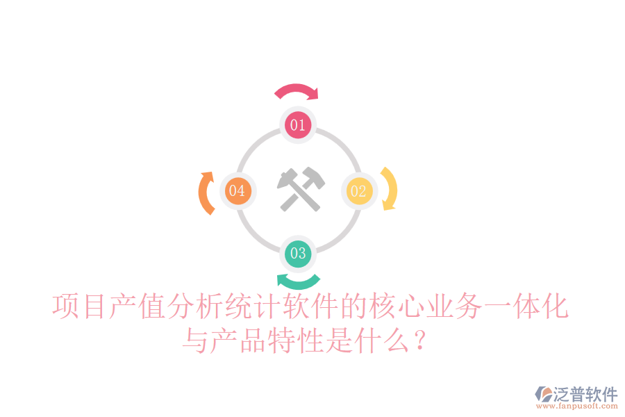 項目產(chǎn)值分析統(tǒng)計軟件的核心業(yè)務(wù)一體化與產(chǎn)品特性是什么？