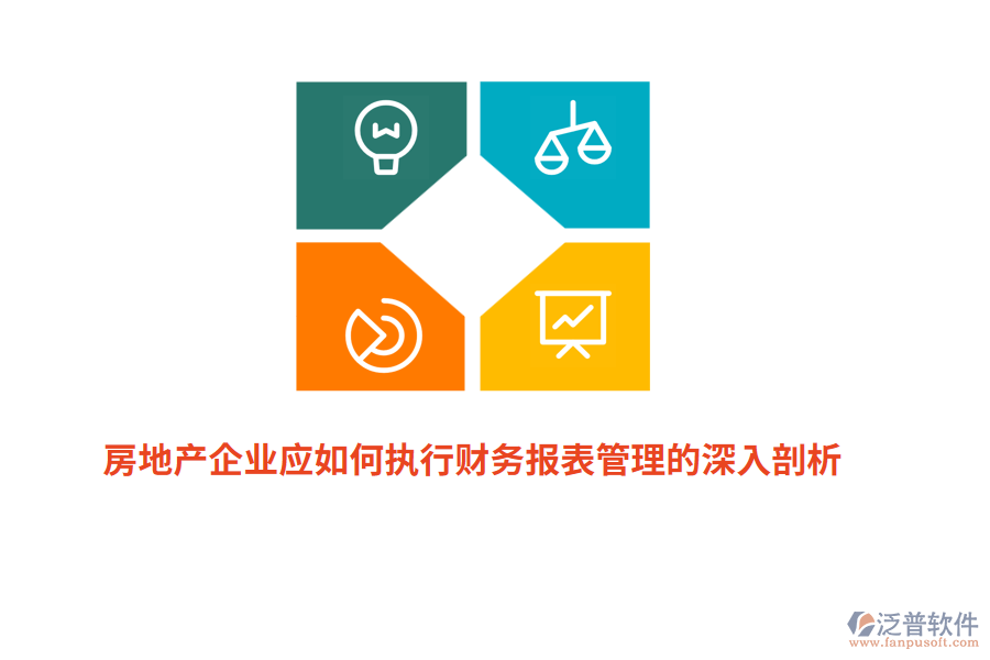 房地產(chǎn)企業(yè)應(yīng)如何執(zhí)行財務(wù)報表管理的深入剖析？