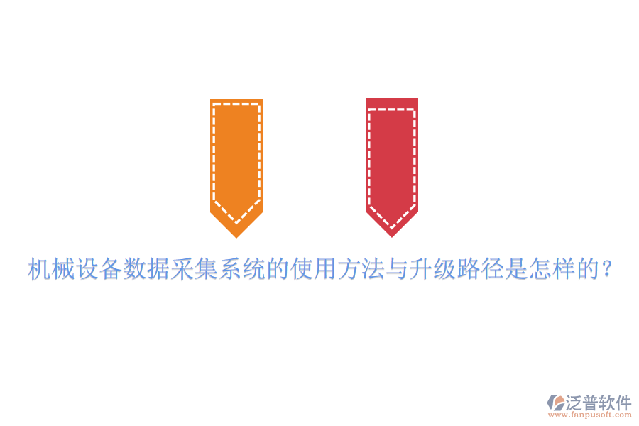 機(jī)械設(shè)備數(shù)據(jù)采集系統(tǒng)的使用方法與升級(jí)路徑是怎樣的？