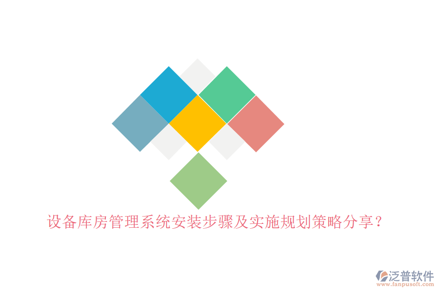 設(shè)備庫(kù)房管理系統(tǒng)安裝步驟及實(shí)施規(guī)劃策略分享？