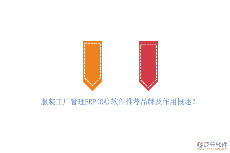 服裝工廠管理ERP(OA)軟件推薦品牌及作用概述？