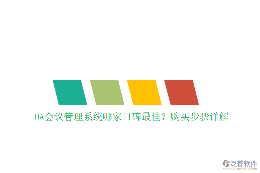 OA會議管理系統(tǒng)哪家口碑最佳？購買步驟詳解