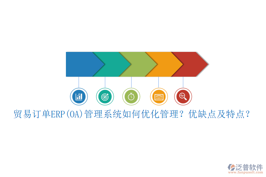 貿(mào)易訂單ERP(OA)管理系統(tǒng)如何優(yōu)化管理？?jī)?yōu)缺點(diǎn)及特點(diǎn)？