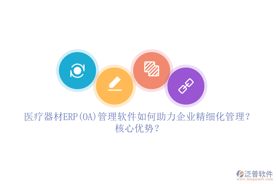 醫(yī)療器材ERP(OA)管理軟件如何助力企業(yè)精細(xì)化管理？核心優(yōu)勢(shì)？