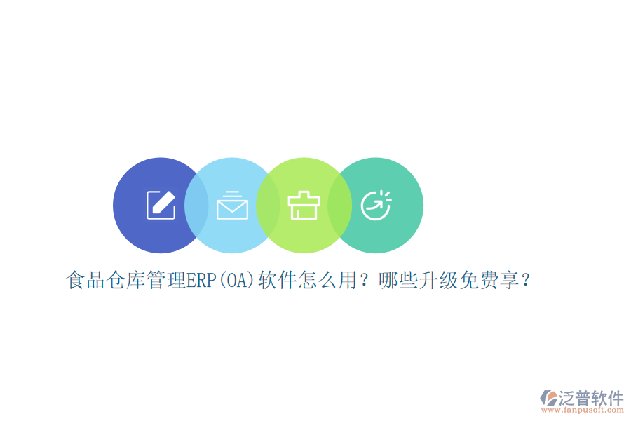 食品倉庫管理ERP(OA)軟件怎么用？哪些升級免費享？