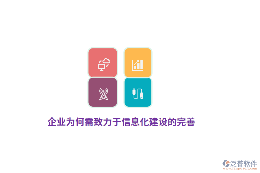 企業(yè)為何需致力于信息化建設(shè)的完善？