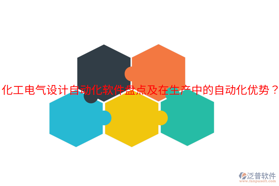  化工電氣設(shè)計自動化軟件盤點(diǎn)及在生產(chǎn)中的自動化優(yōu)勢？