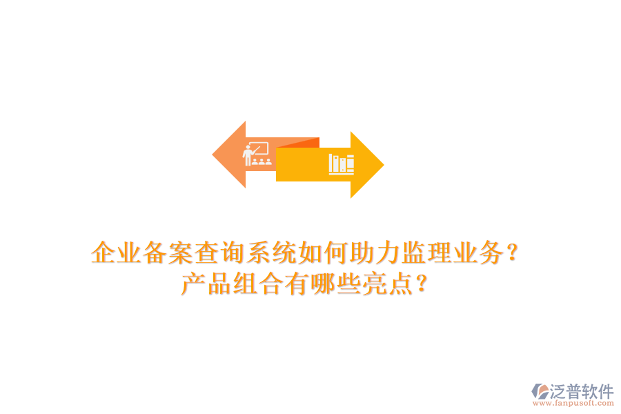 企業(yè)備案查詢系統(tǒng)如何助力監(jiān)理業(yè)務(wù)？產(chǎn)品組合有哪些亮點(diǎn)？
