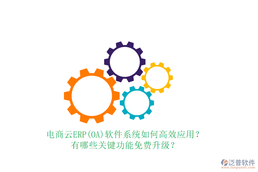 電商云ERP(OA)軟件系統(tǒng)如何高效應(yīng)用？有哪些關(guān)鍵功能免費升級？