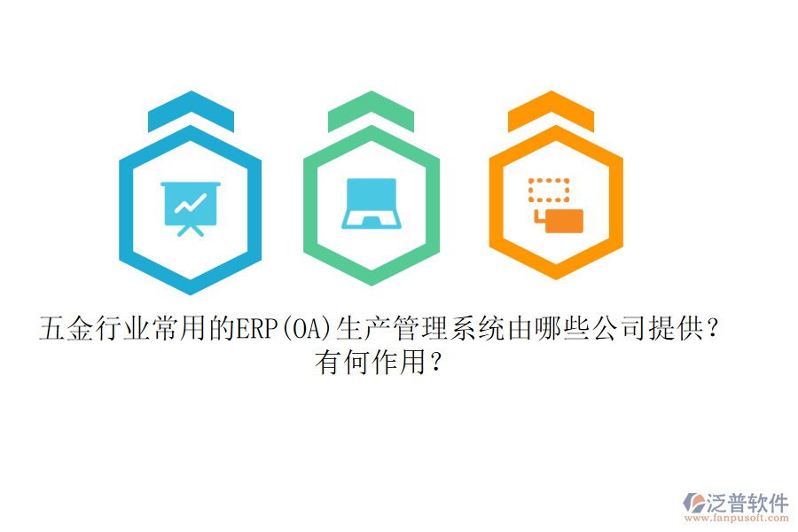 五金行業(yè)常用的ERP(OA)生產(chǎn)管理系統(tǒng)由哪些公司提供？有何作用？