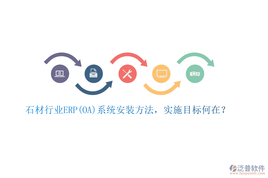 石材行業(yè)ERP(OA)系統(tǒng)安裝方法，實施目標(biāo)何在？