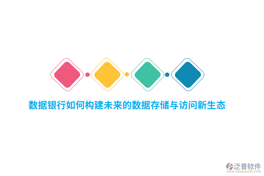 數(shù)據(jù)銀行如何構建未來的數(shù)據(jù)存儲與訪問新生態(tài)？