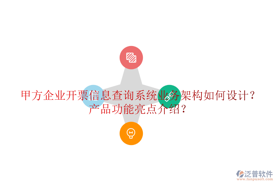 甲方企業(yè)開票信息查詢系統(tǒng)業(yè)務架構如何設計？產品功能亮點介紹？