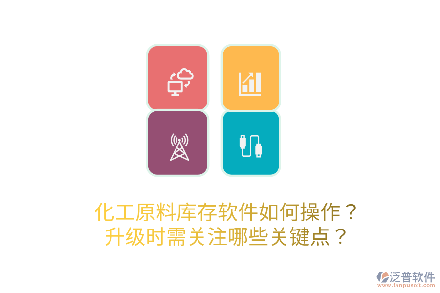 化工原料庫存軟件如何操作？升級時需關(guān)注哪些關(guān)鍵點？