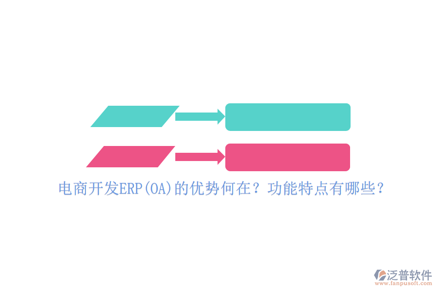 電商開發(fā)ERP(OA)的優(yōu)勢何在？功能特點(diǎn)有哪些？