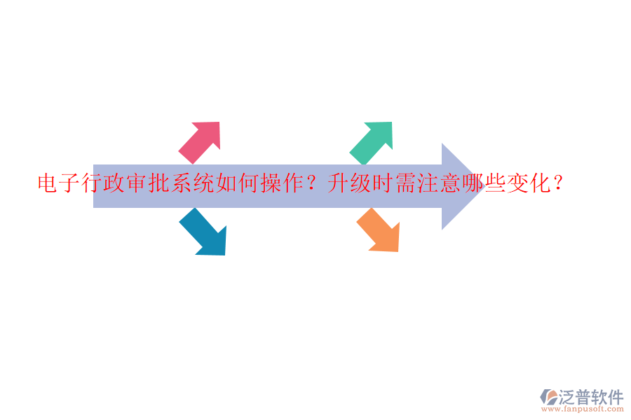 電子行政審批系統(tǒng)如何操作？升級時需注意哪些變化？