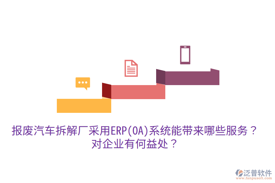 報廢汽車拆解廠采用ERP(OA)系統(tǒng)能帶來哪些服務(wù)？對企業(yè)有何益處？