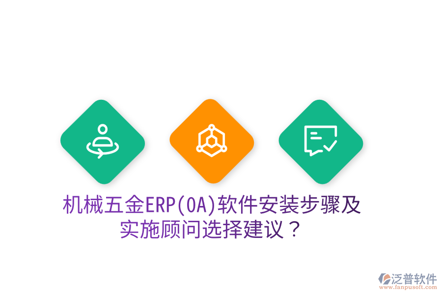 機械五金ERP(OA)軟件安裝步驟及實施顧問選擇建議？