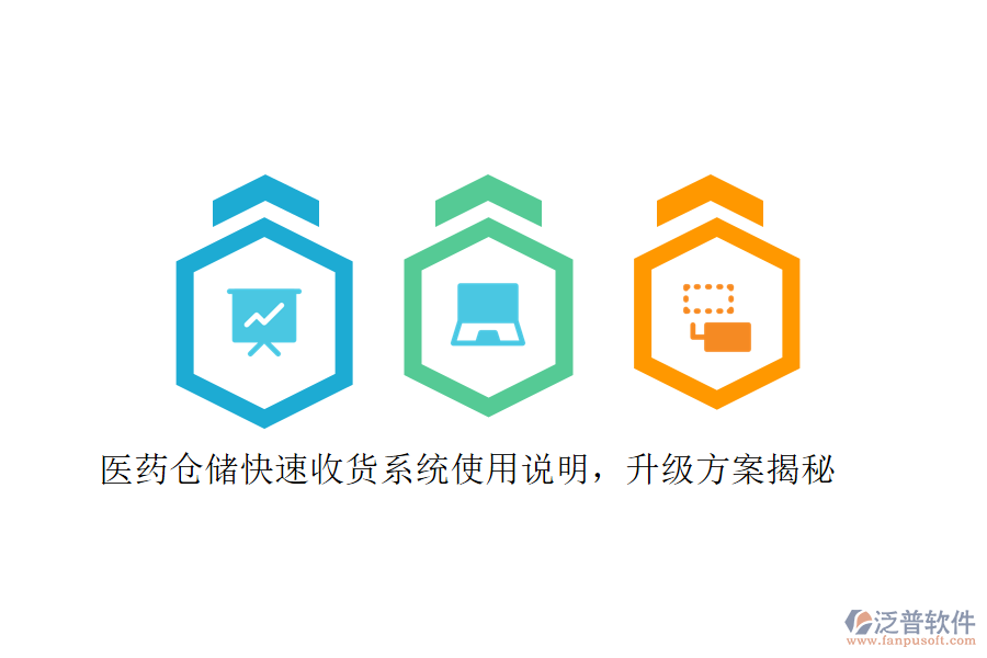 醫(yī)藥倉儲(chǔ)快速收貨系統(tǒng)使用說明，升級(jí)方案揭秘