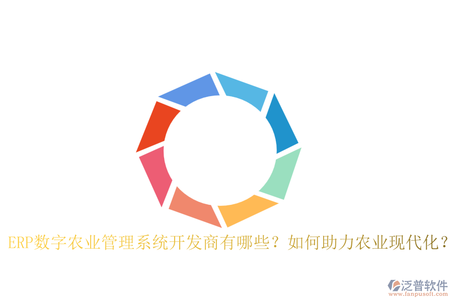 ERP數(shù)字農(nóng)業(yè)管理系統(tǒng)開發(fā)商有哪些？如何助力農(nóng)業(yè)現(xiàn)代化？