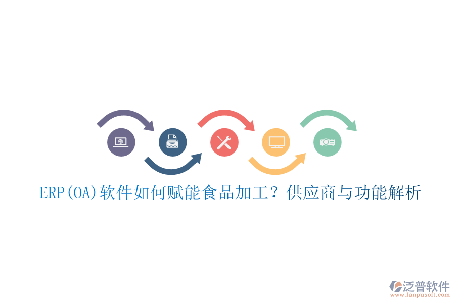 ERP(OA)軟件如何賦能食品加工？供應(yīng)商與功能解析
