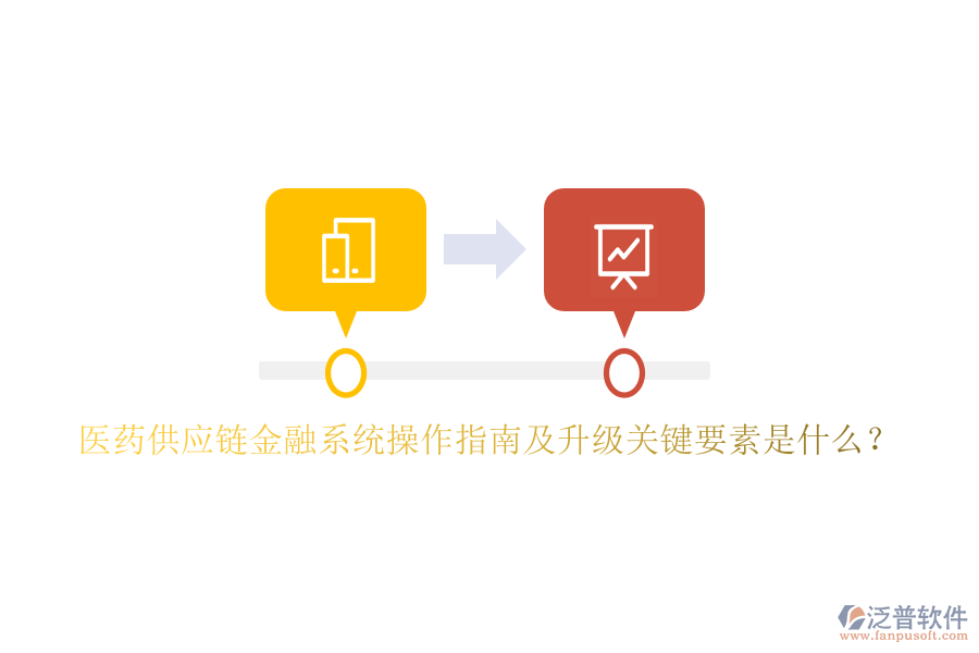 醫(yī)藥供應(yīng)鏈金融系統(tǒng)操作指南及升級關(guān)鍵要素是什么？