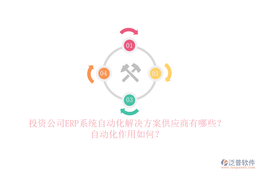 投資公司ERP系統(tǒng)自動(dòng)化解決方案供應(yīng)商有哪些？自動(dòng)化作用如何？