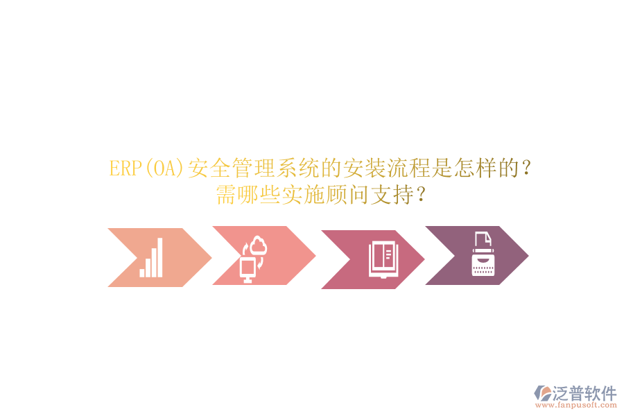 ERP(OA)安全管理系統(tǒng)的安裝流程是怎樣的？需哪些實施顧問支持？